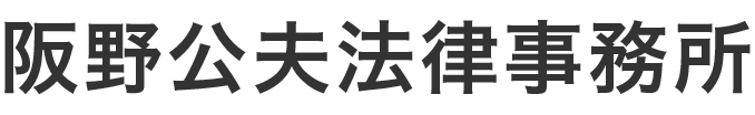 阪野公夫法律事務所