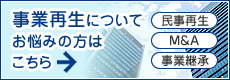 事業再生専門サイト